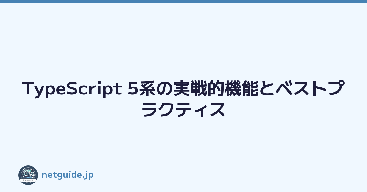 TypeScript 5系の実戦的機能とベストプラクティス