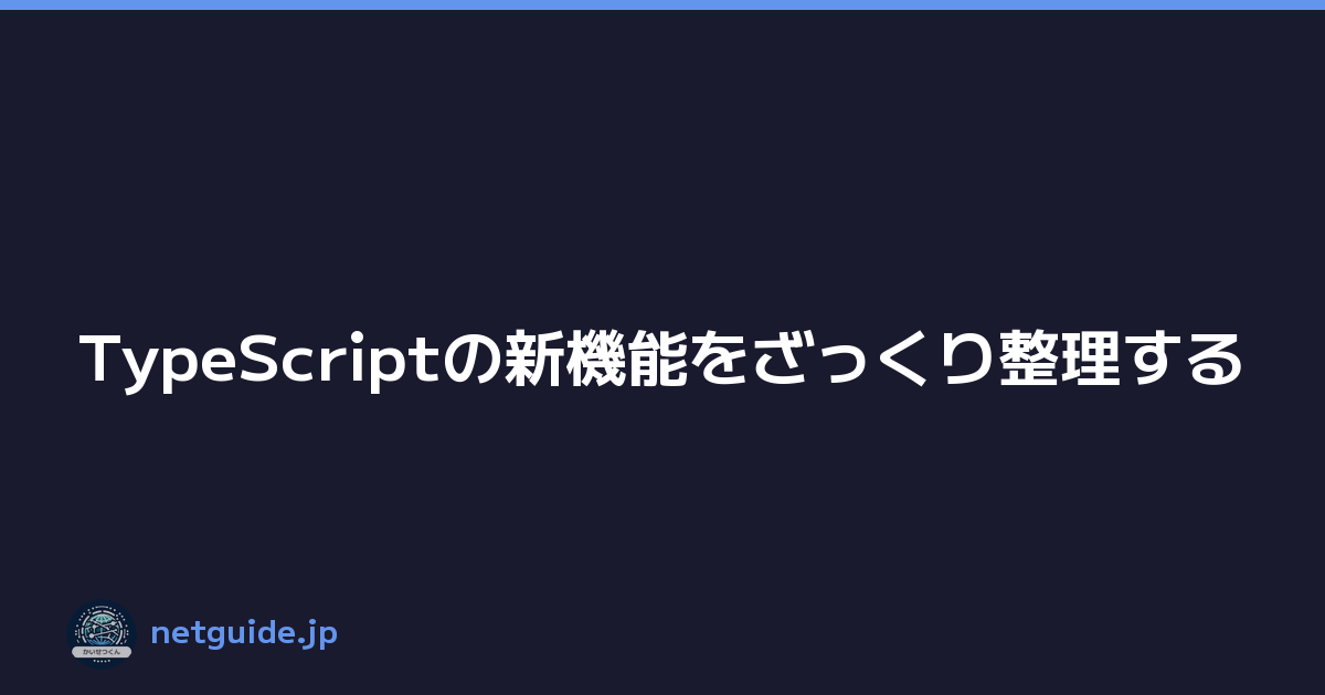 Featured image of post TypeScriptの新機能をざっくり整理する