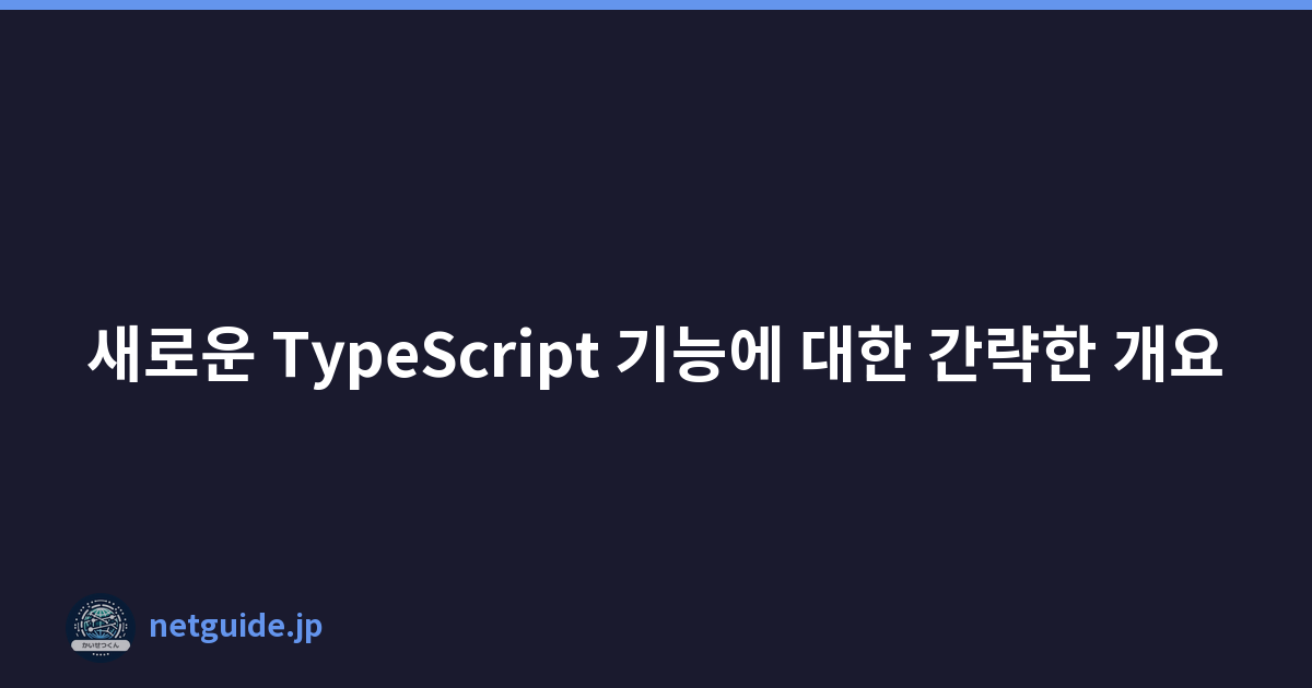 Featured image of post 새로운 TypeScript 기능에 대한 간략한 개요