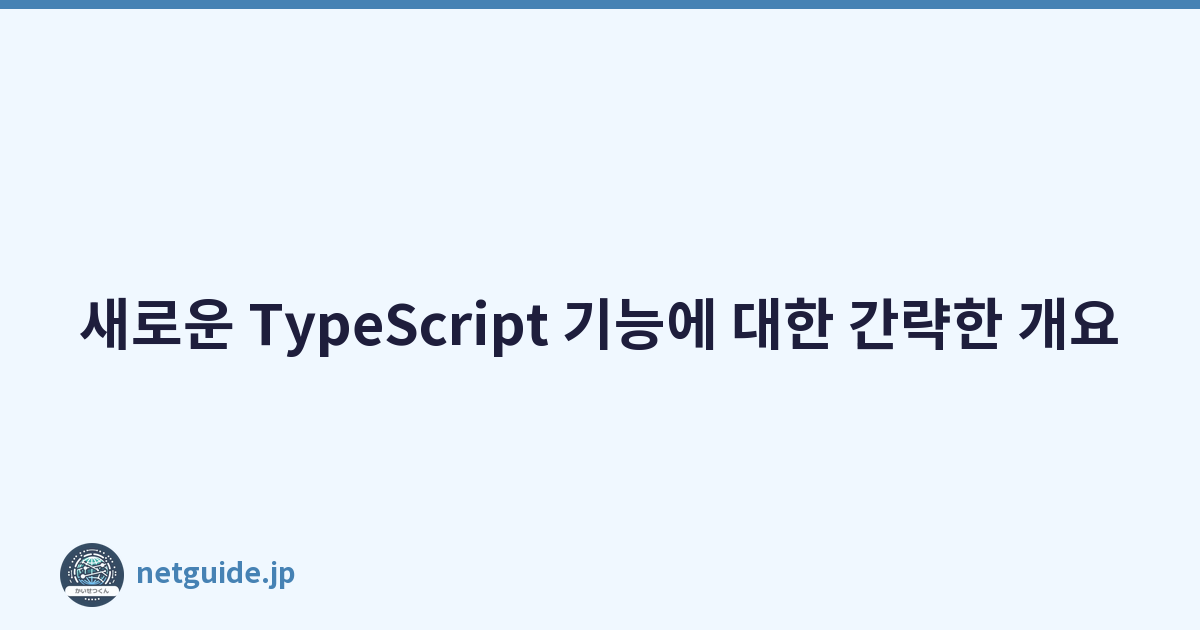 Featured image of post 새로운 TypeScript 기능에 대한 간략한 개요
