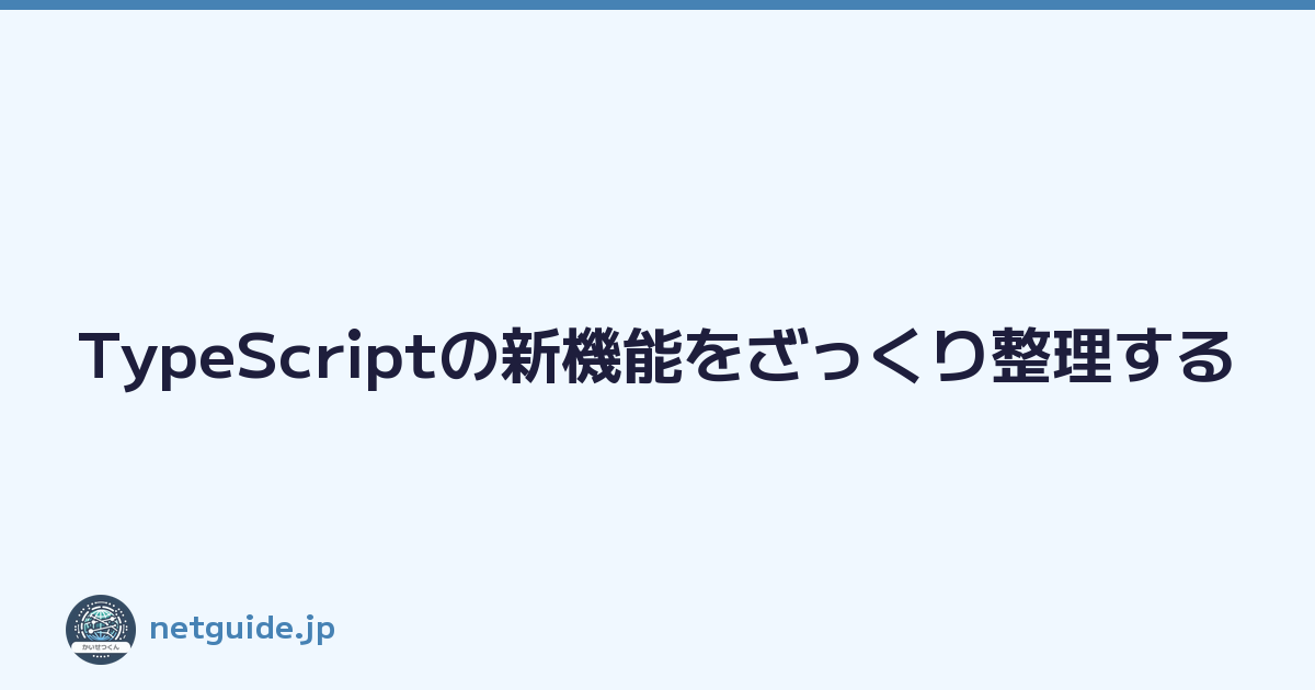 Featured image of post TypeScriptの新機能をざっくり整理する