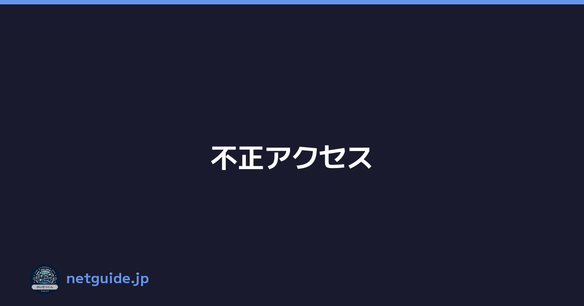 不正アクセス