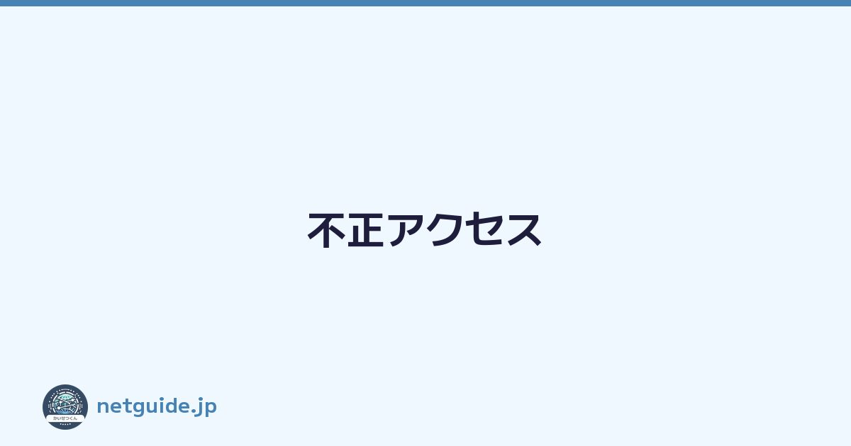 不正アクセス