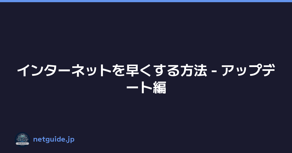 Featured image of post インターネットを早くする方法 - アップデート編