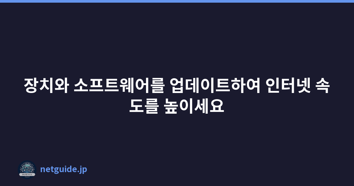 Featured image of post 장치와 소프트웨어를 업데이트하여 인터넷 속도를 높이세요