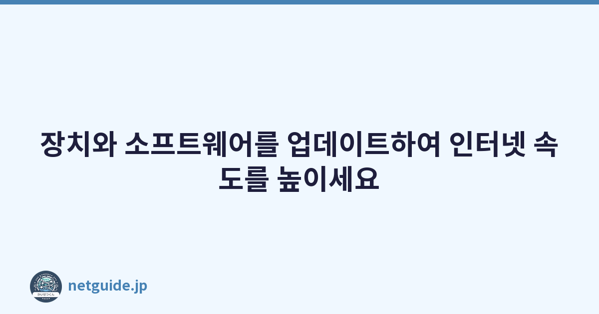 Featured image of post 장치와 소프트웨어를 업데이트하여 인터넷 속도를 높이세요