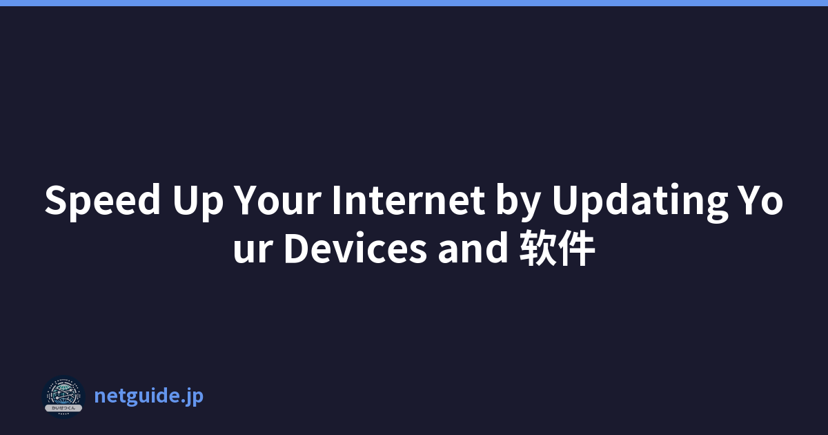 Speed Up Your Internet by Updating Your Devices and 软件