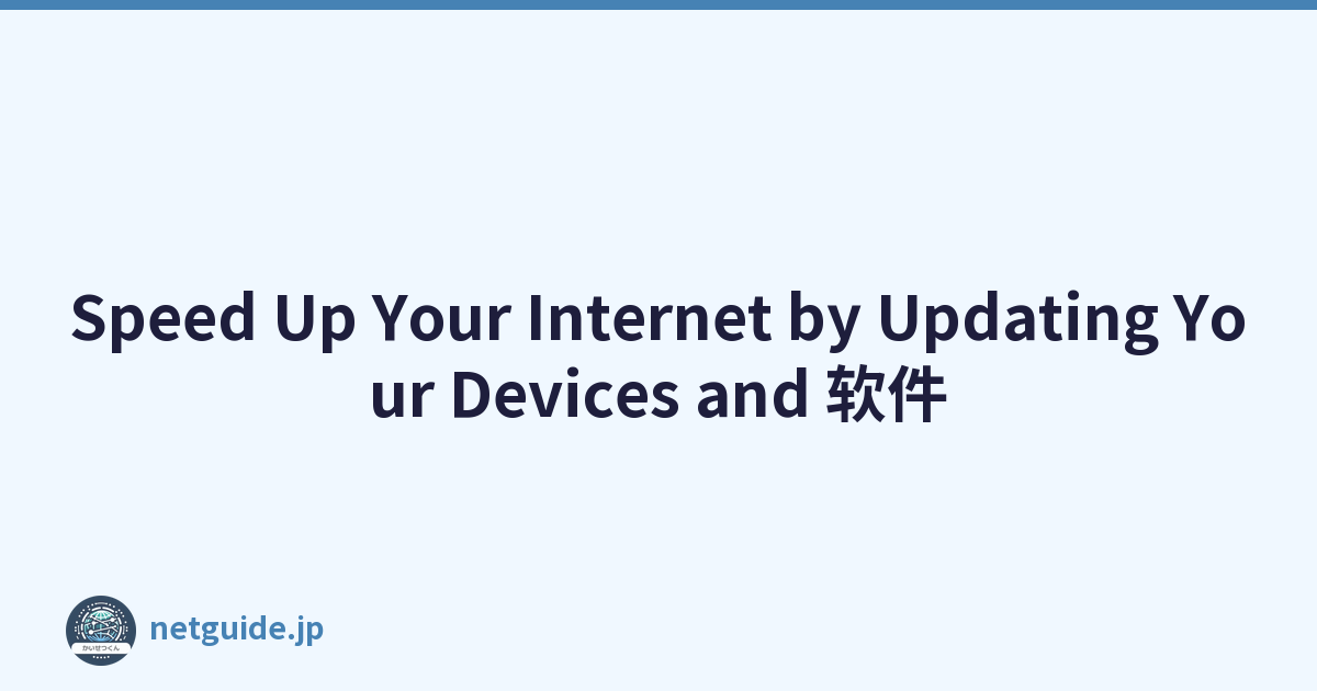 Speed Up Your Internet by Updating Your Devices and 软件
