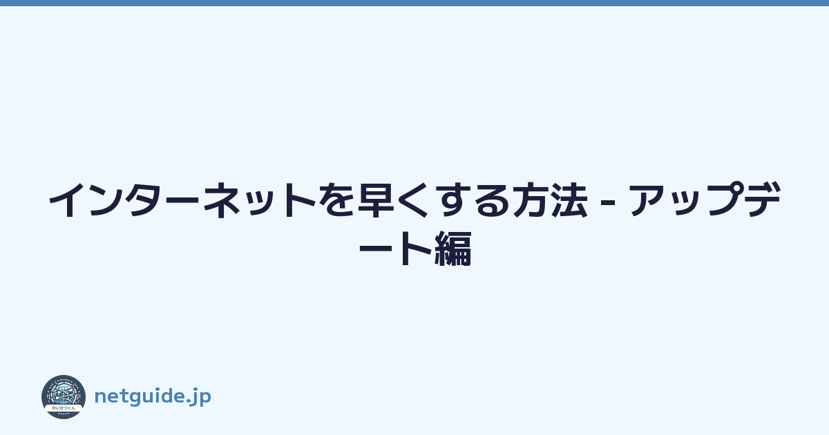 Featured image of post インターネットを早くする方法 - アップデート編