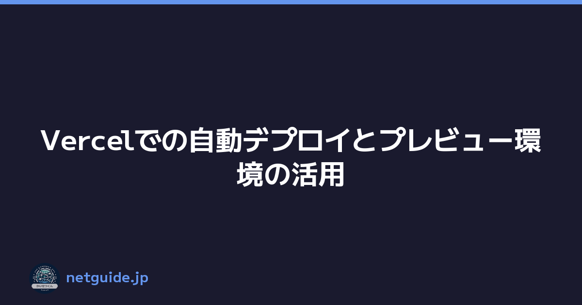 Vercelでの自動デプロイとプレビュー環境の活用