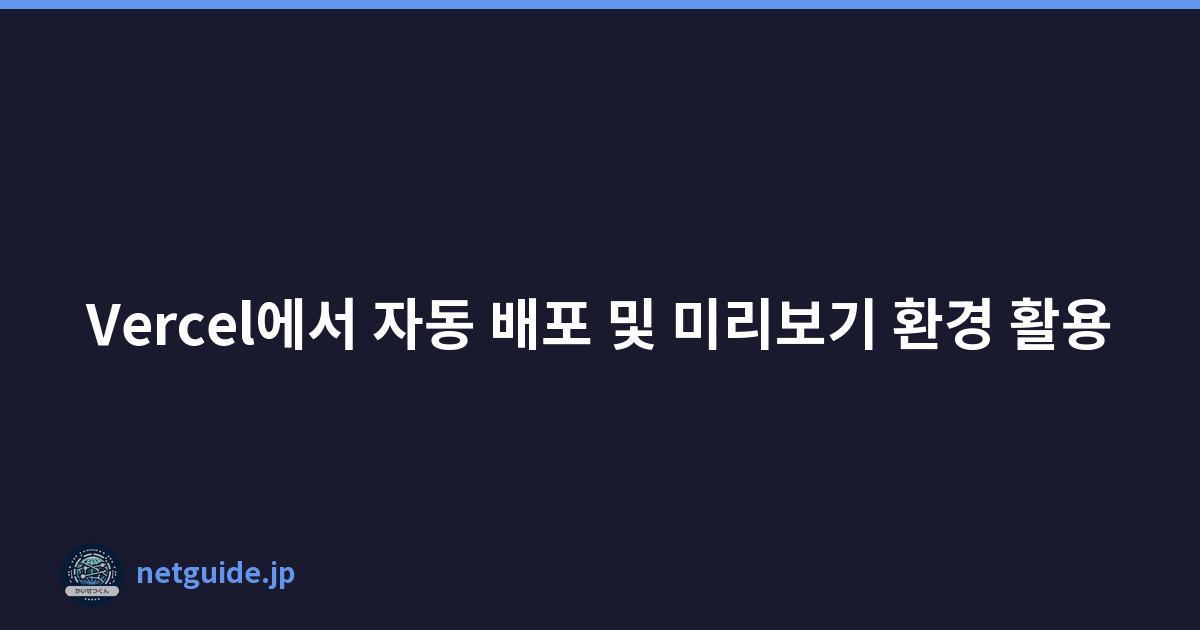 Vercel에서 자동 배포 및 미리보기 환경 활용