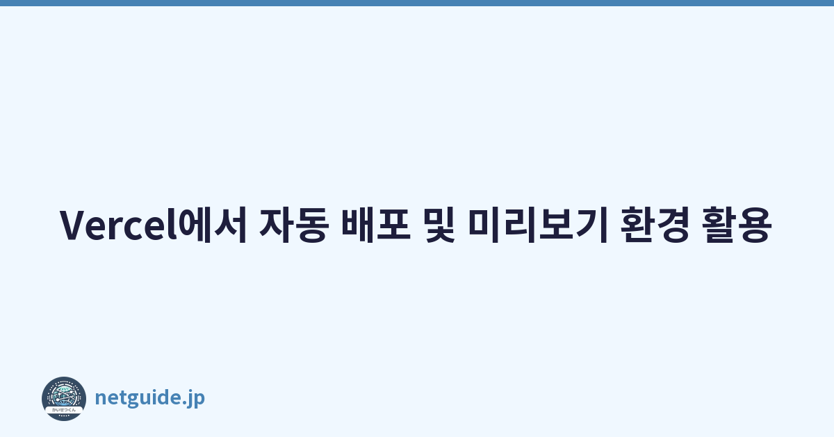 Vercel에서 자동 배포 및 미리보기 환경 활용