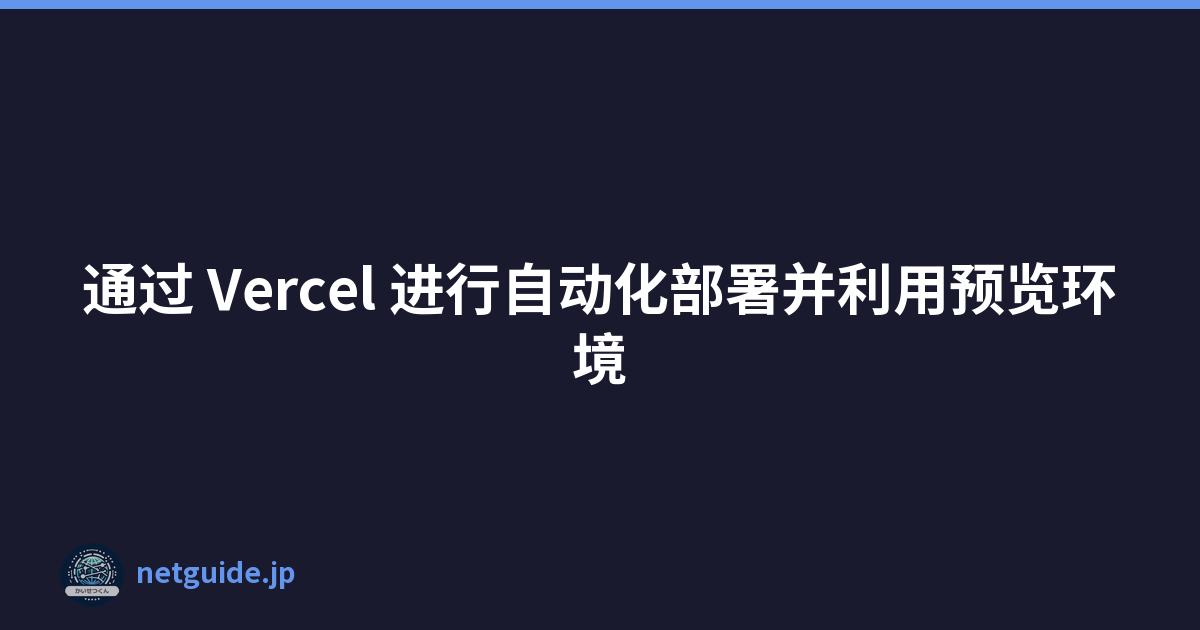 通过 Vercel 进行自动化部署并利用预览环境