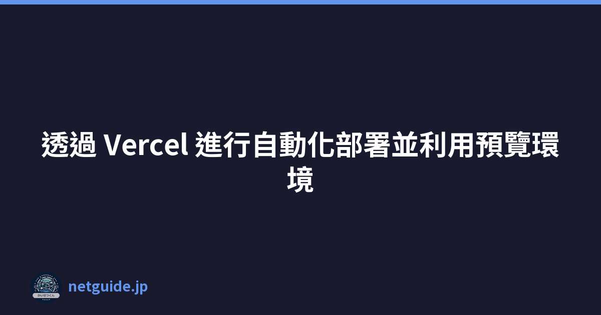 透過 Vercel 進行自動化部署並利用預覽環境
