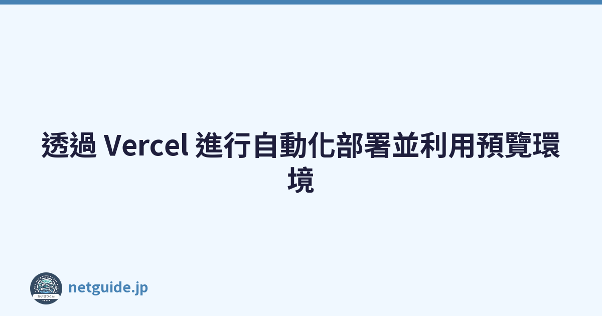 透過 Vercel 進行自動化部署並利用預覽環境
