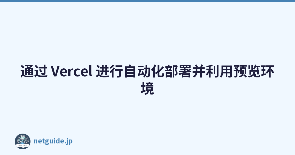 通过 Vercel 进行自动化部署并利用预览环境