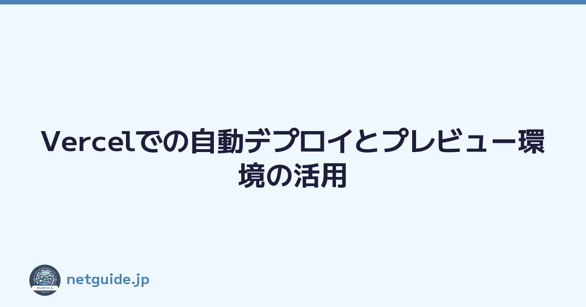 Vercelでの自動デプロイとプレビュー環境の活用