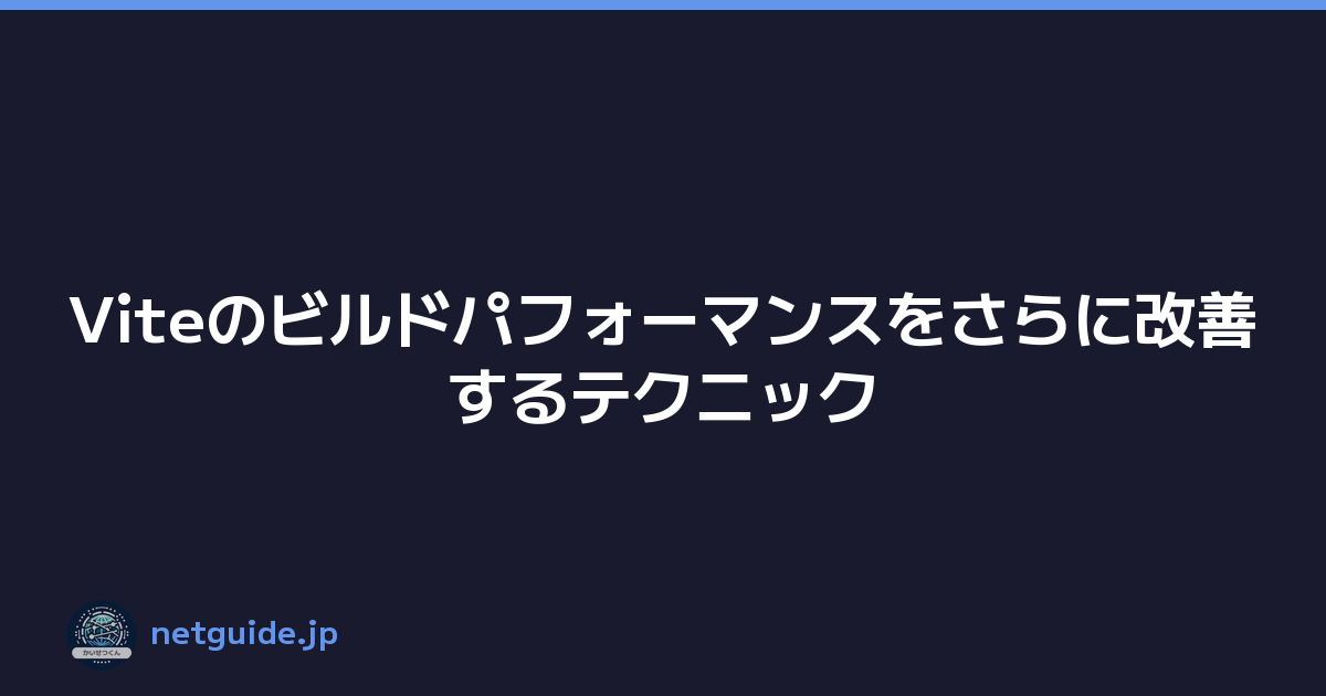 Featured image of post Viteのビルドパフォーマンスをさらに改善するテクニック