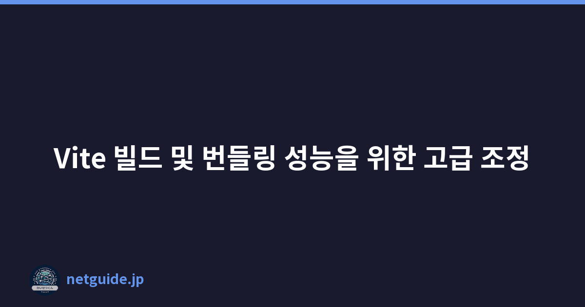 Vite 빌드 및 번들링 성능을 위한 고급 조정