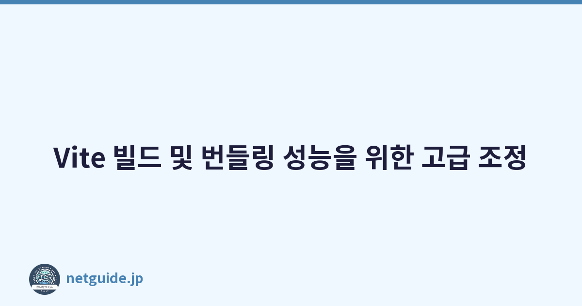 Vite 빌드 및 번들링 성능을 위한 고급 조정