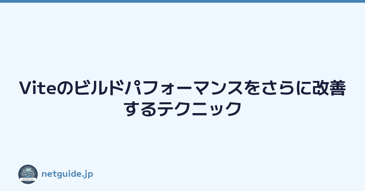 Featured image of post Viteのビルドパフォーマンスをさらに改善するテクニック