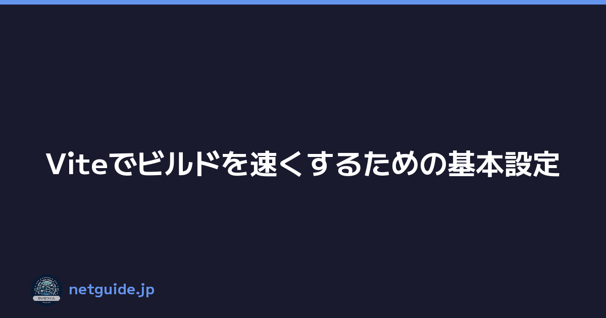 Featured image of post Viteでビルドを速くするための基本設定