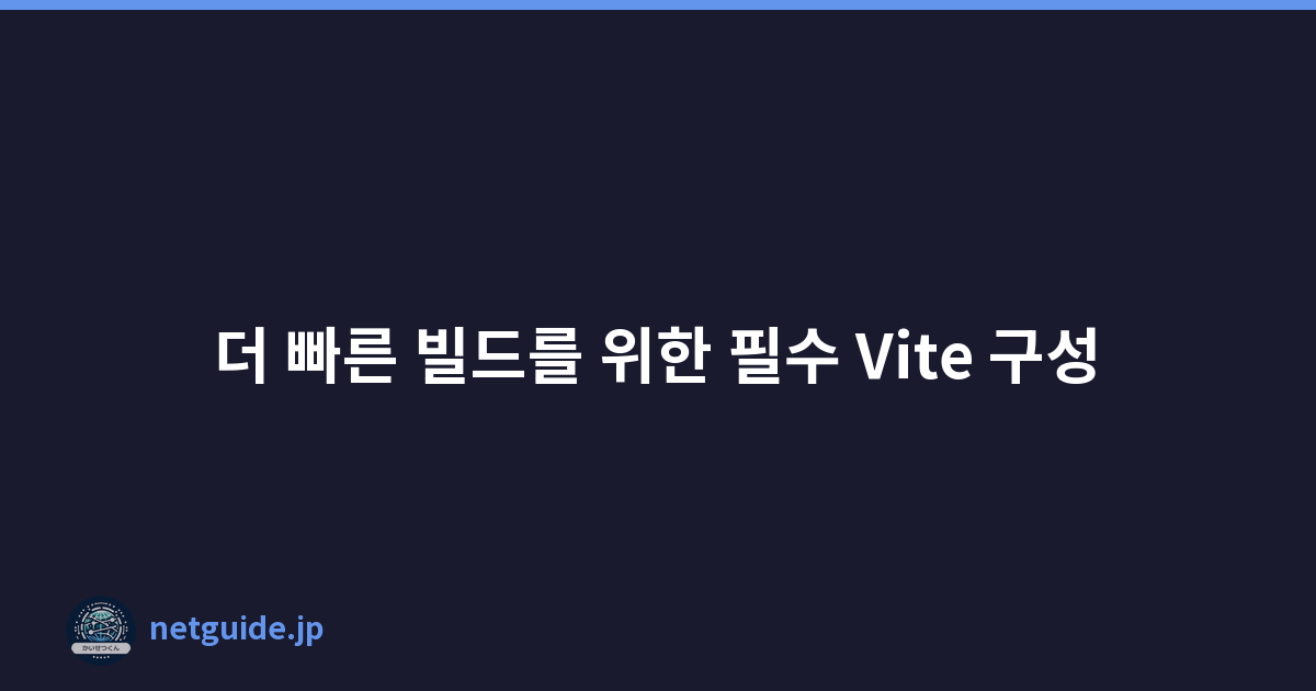 Featured image of post 더 빠른 빌드를 위한 필수 Vite 구성