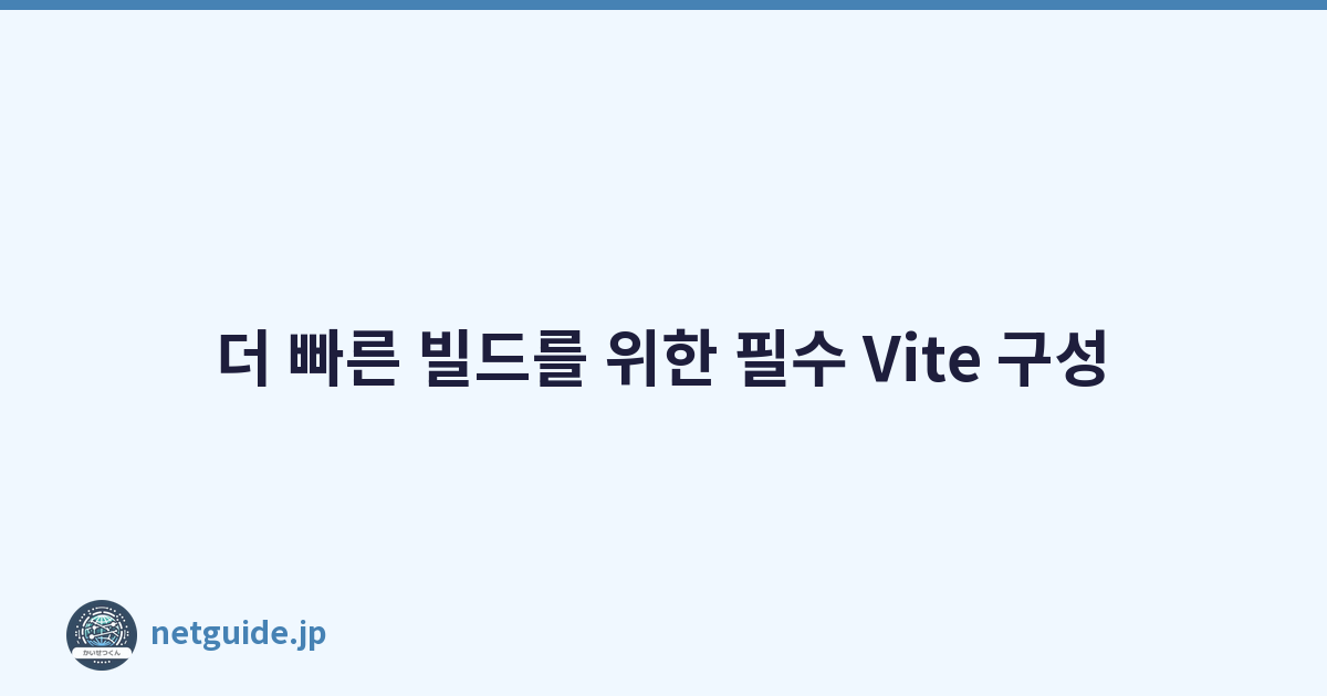Featured image of post 더 빠른 빌드를 위한 필수 Vite 구성