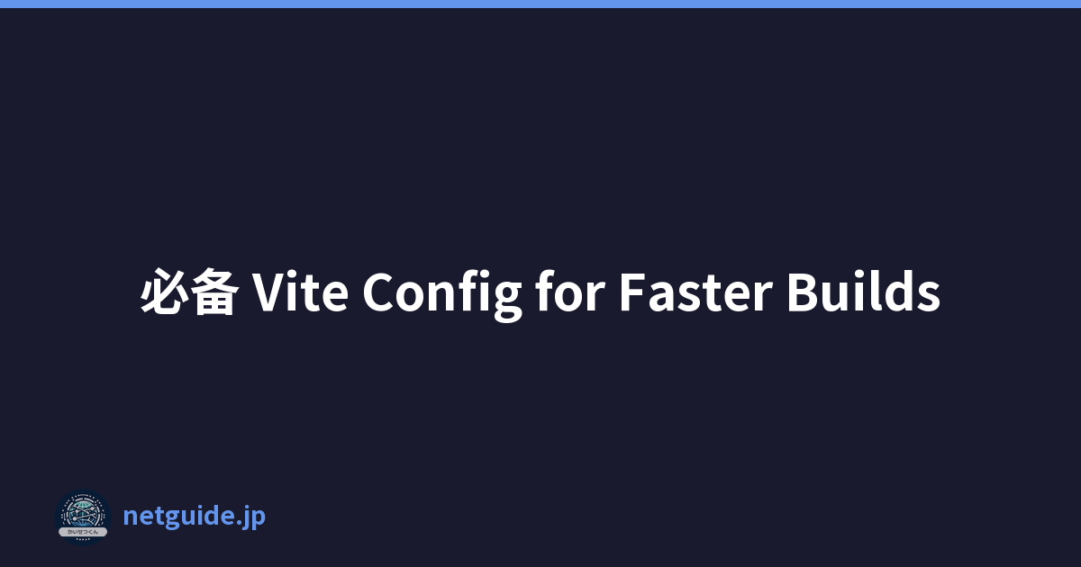 必备 Vite Config for Faster Builds