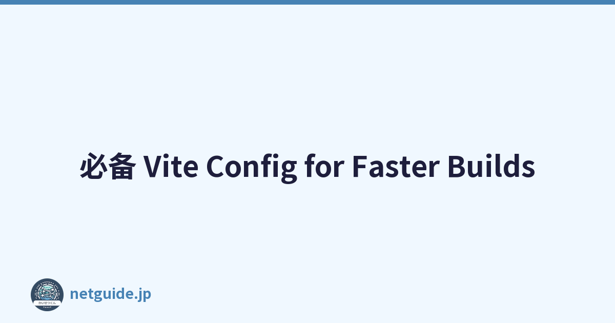 必备 Vite Config for Faster Builds