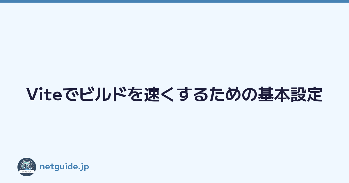 Featured image of post Viteでビルドを速くするための基本設定