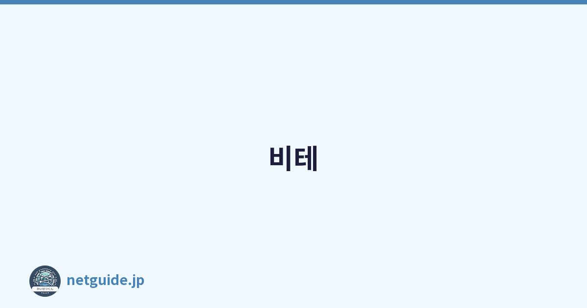 비테