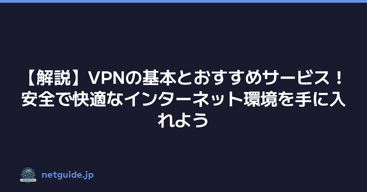Featured image of post 【解説】VPNの基本とおすすめサービス！安全で快適なインターネット環境を手に入れよう