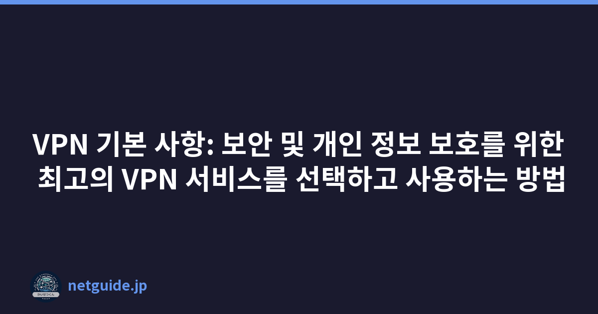 Featured image of post VPN 기본 사항: 보안 및 개인 정보 보호를 위한 최고의 VPN 서비스를 선택하고 사용하는 방법