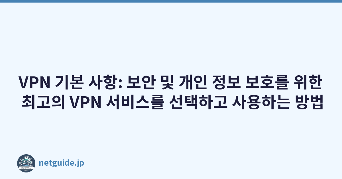 Featured image of post VPN 기본 사항: 보안 및 개인 정보 보호를 위한 최고의 VPN 서비스를 선택하고 사용하는 방법