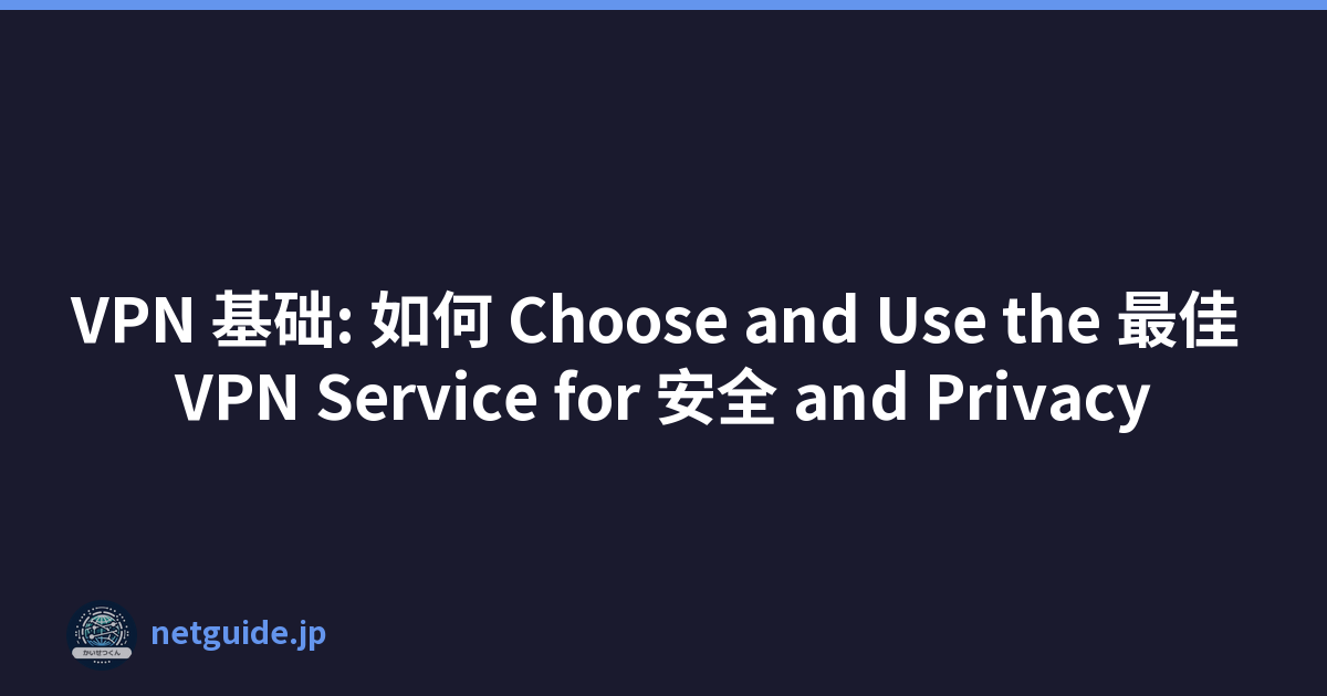 VPN 基础: 如何 Choose and Use the 最佳 VPN Service for 安全 and Privacy