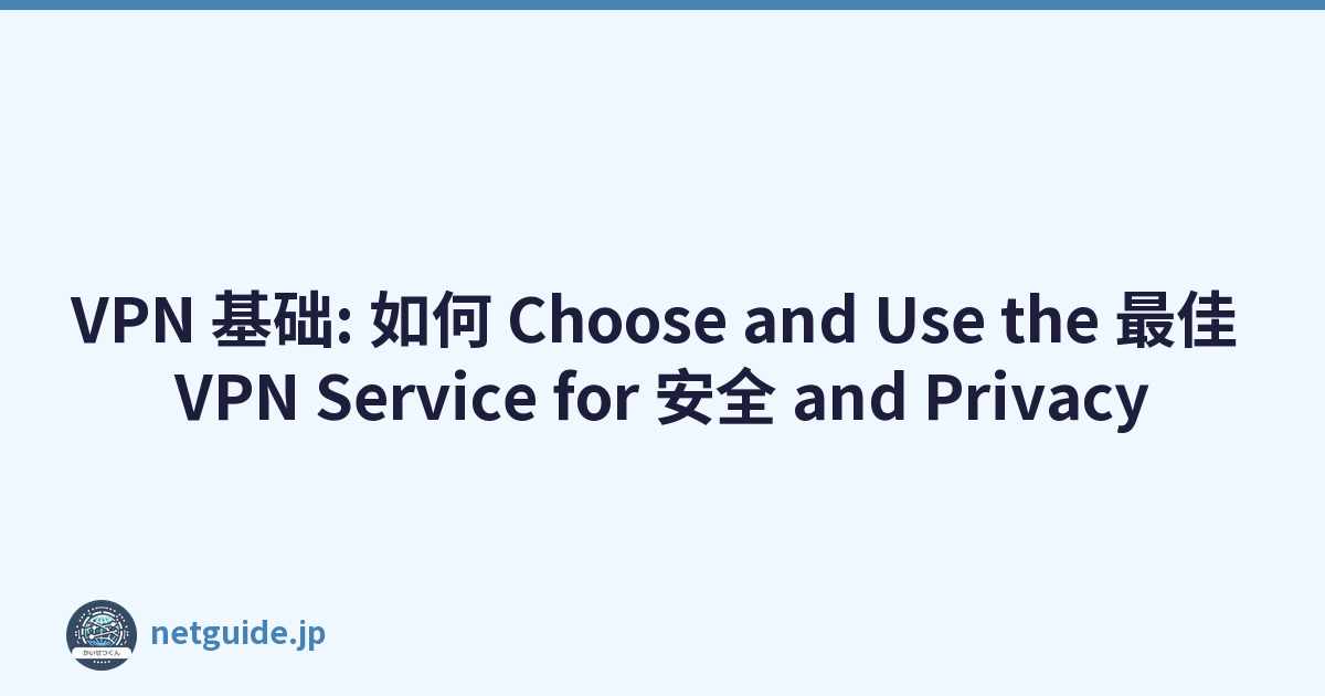VPN 基础: 如何 Choose and Use the 最佳 VPN Service for 安全 and Privacy