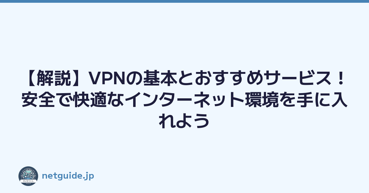 Featured image of post 【解説】VPNの基本とおすすめサービス！安全で快適なインターネット環境を手に入れよう