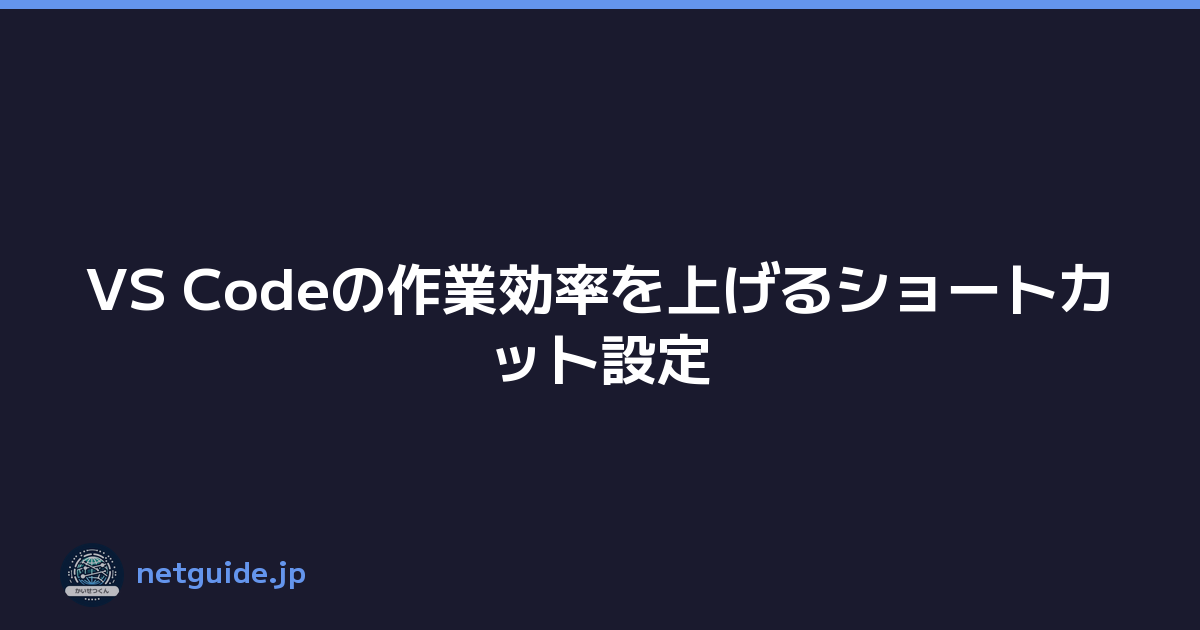 Featured image of post VS Codeの作業効率を上げるショートカット設定