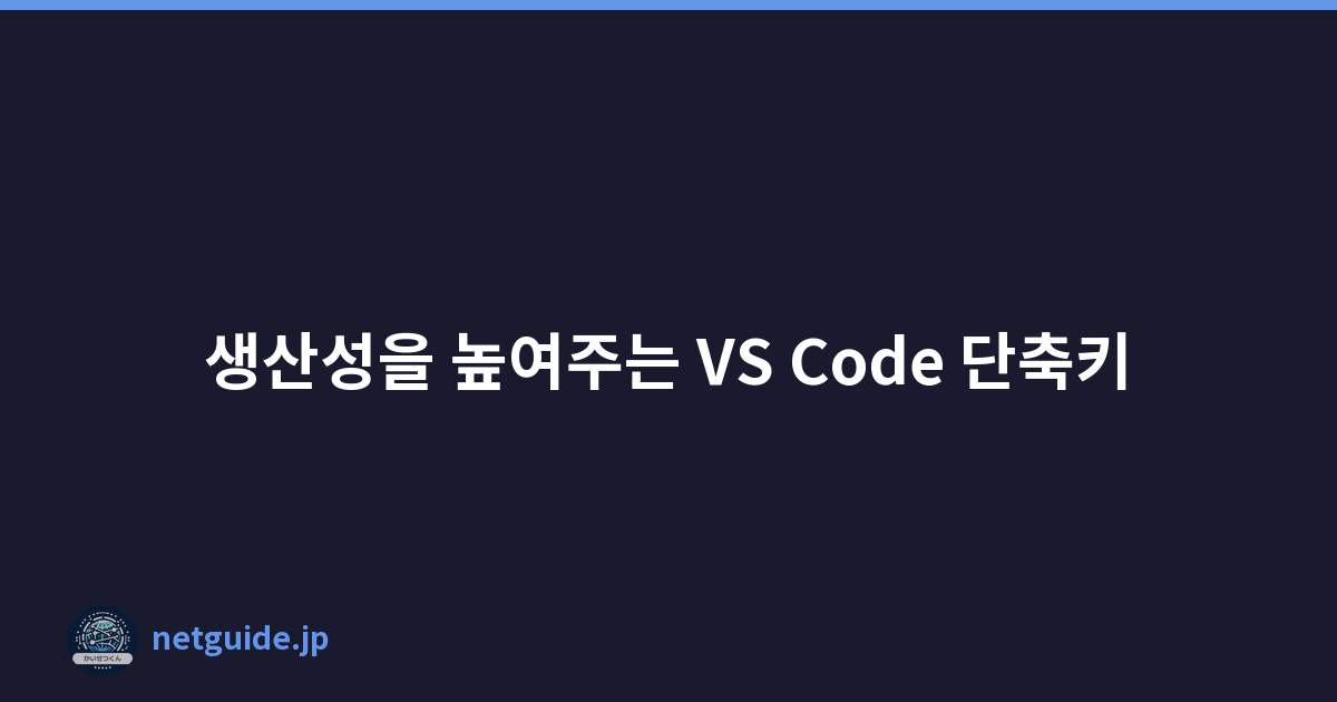 Featured image of post 생산성을 높여주는 VS Code 단축키