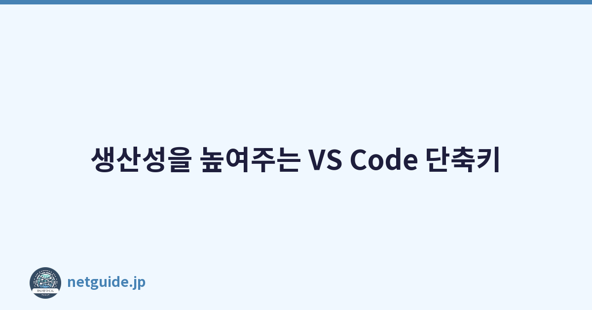 Featured image of post 생산성을 높여주는 VS Code 단축키