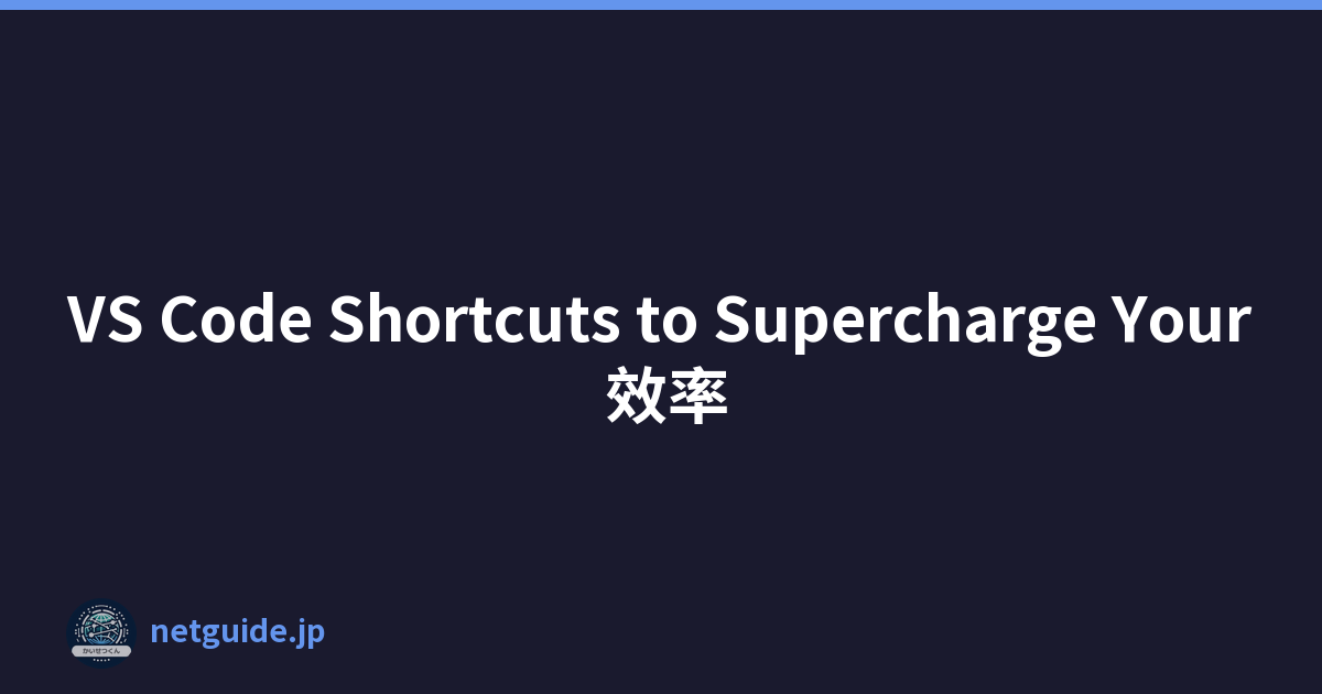 VS Code Shortcuts to Supercharge Your 效率