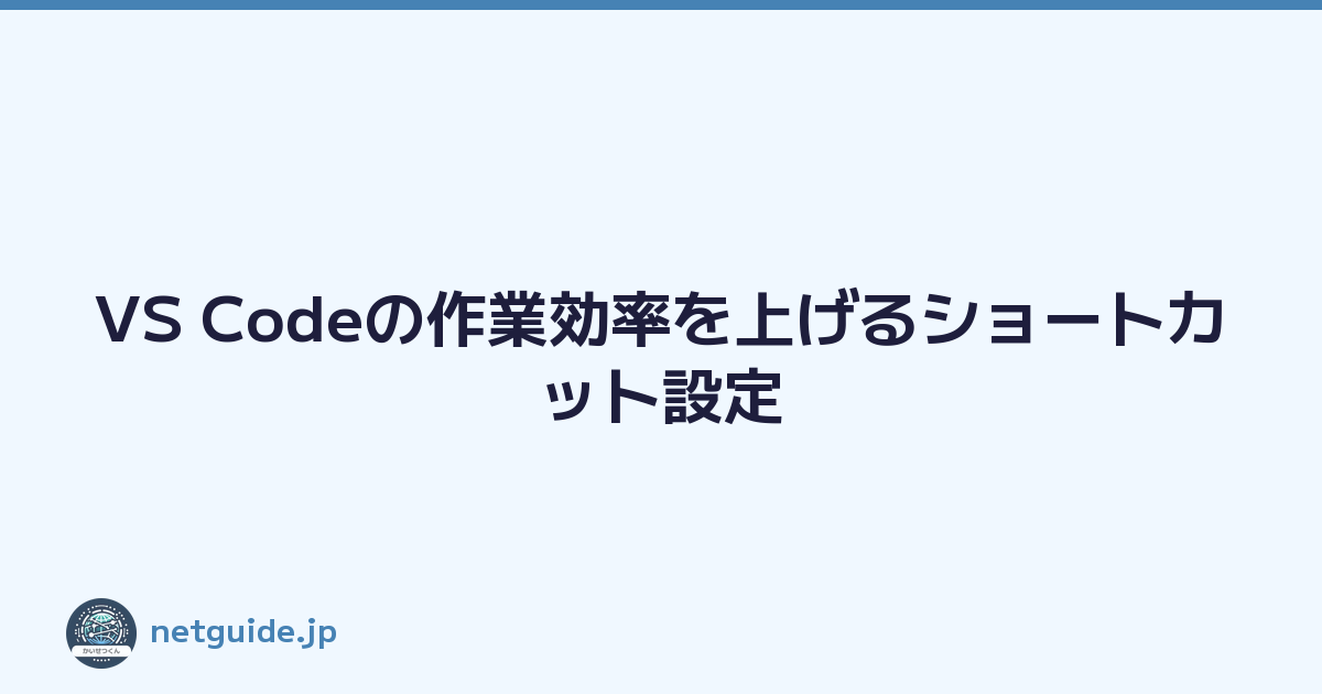 Featured image of post VS Codeの作業効率を上げるショートカット設定