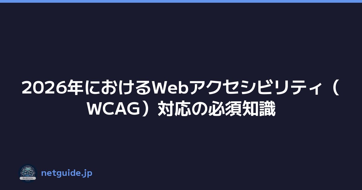 2026年におけるWebアクセシビリティ（WCAG）対応の必須知識