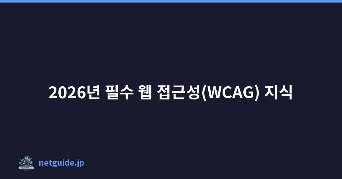 2026년 필수 웹 접근성(WCAG) 지식