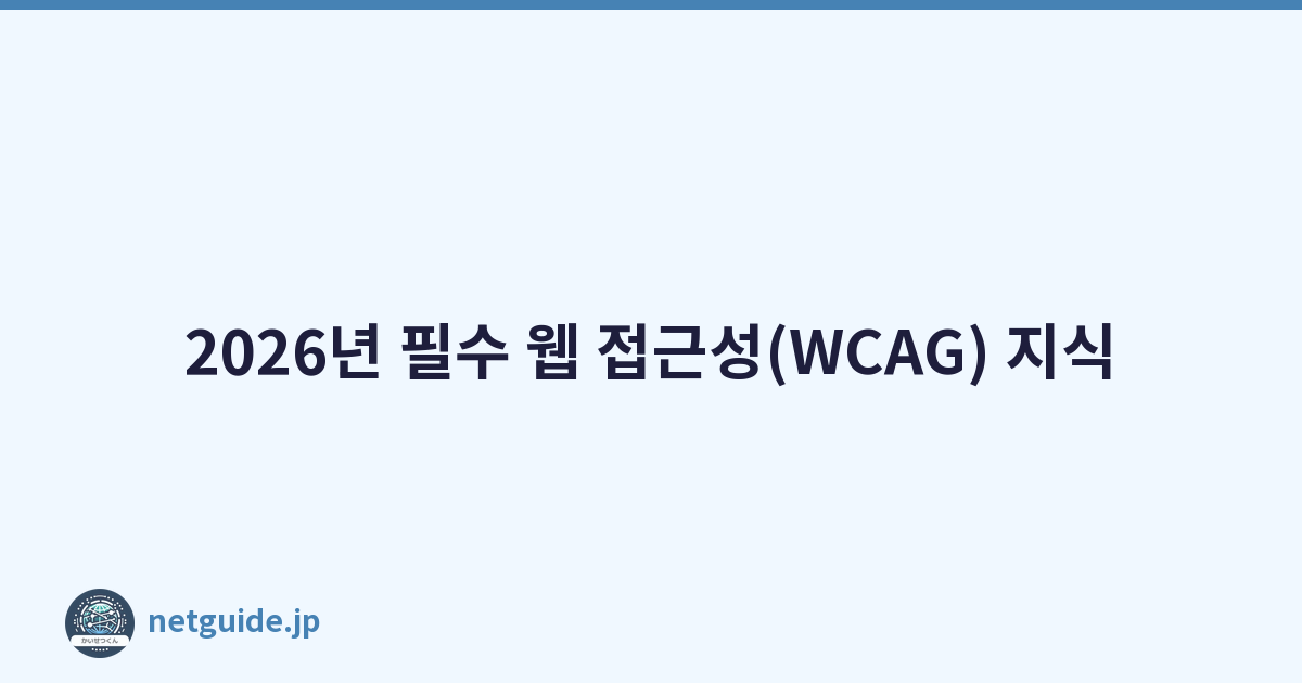2026년 필수 웹 접근성(WCAG) 지식