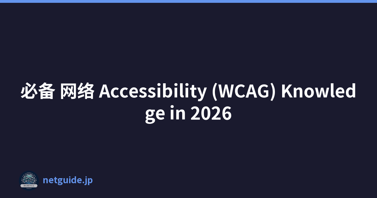 必备 网络 Accessibility (WCAG) Knowledge in 2026
