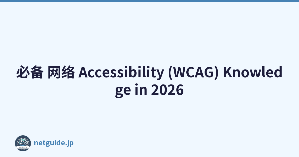 必备 网络 Accessibility (WCAG) Knowledge in 2026