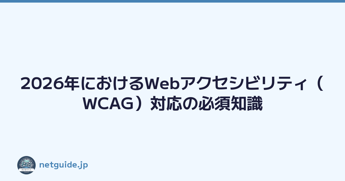 2026年におけるWebアクセシビリティ（WCAG）対応の必須知識