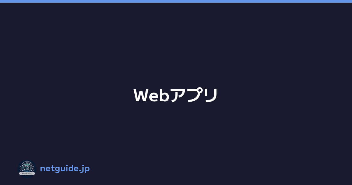 Webアプリ